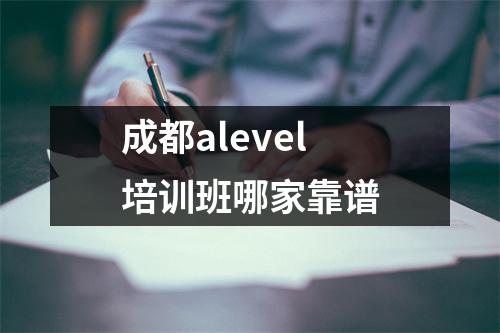 成都alevel培训班哪家靠谱