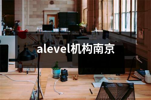 alevel机构南京