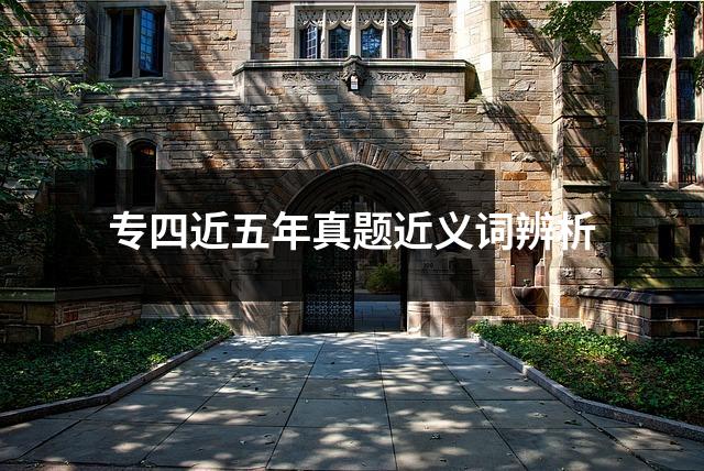 专四近五年真题近义词辨析