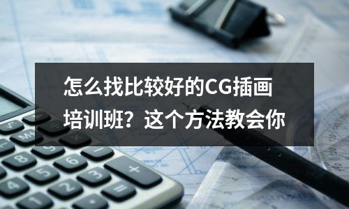 怎么找比较好的CG插画培训班?这个方法教会你
