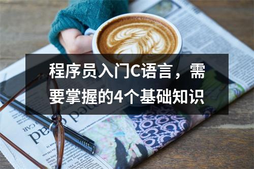 程序员入门C语言,需要掌握的4个基础知识