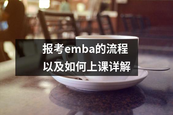 报考emba的流程以及如何上课详解