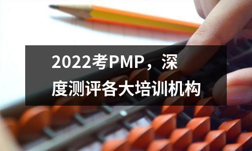 2022考PMP，深度测评各大培训机构