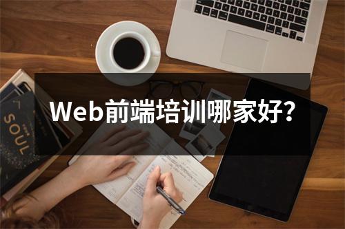 Web前端培训哪家好？