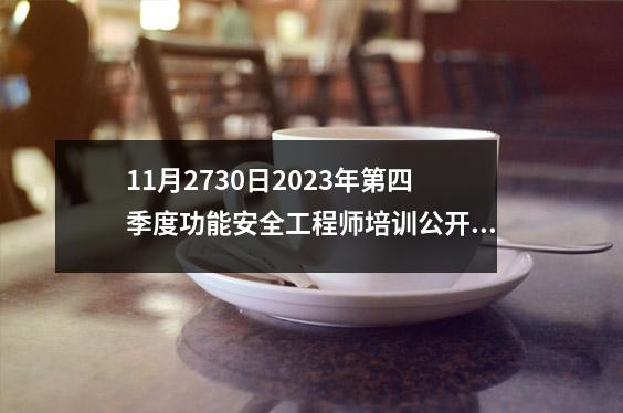 11月2730日2023年第四季度功能安全工程师培训公开课·成都站