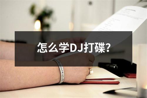 怎么学DJ打碟?