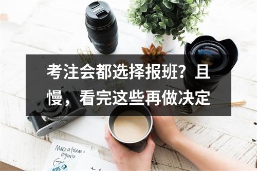 考注会都选择报班?且慢,看完这些再做决定