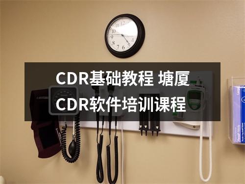 CDR基础教程 塘厦CDR软件培训课程