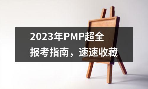 2023年PMP超全报考指南，速速收藏