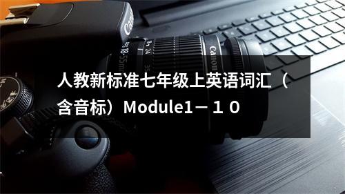 人教新标准七年级上英语词汇(含音标)Module1-10