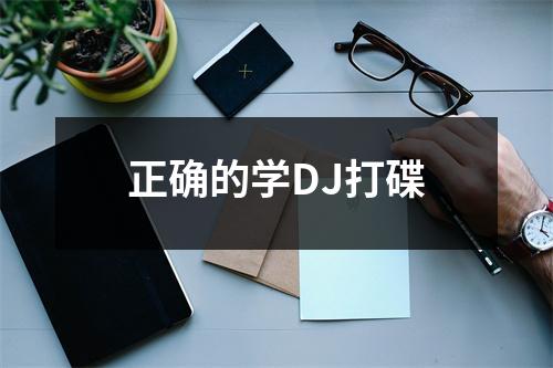 正确的学DJ打碟