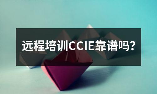 远程培训CCIE靠谱吗?
