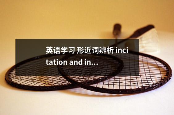 英语学习 形近词辨析 incitation and invitation