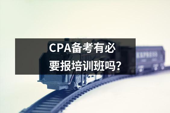 CPA备考有必要报培训班吗?