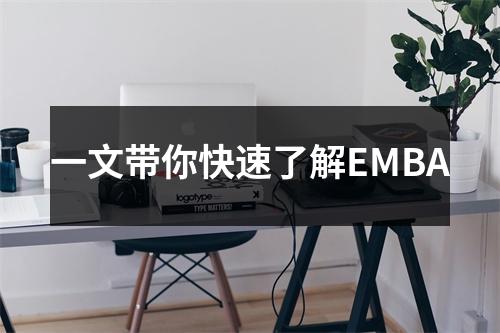 一文带你快速了解EMBA