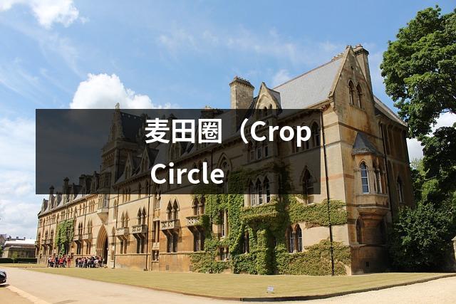 麦田圈(Crop Circle