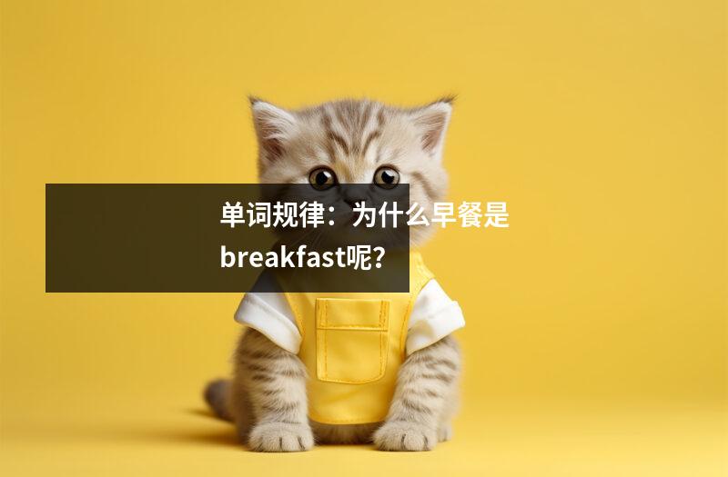 单词规律:为什么早餐是breakfast呢?