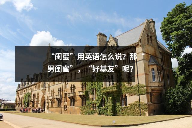 “闺蜜”用英语怎么说？那“男闺蜜”，“好基友”呢？