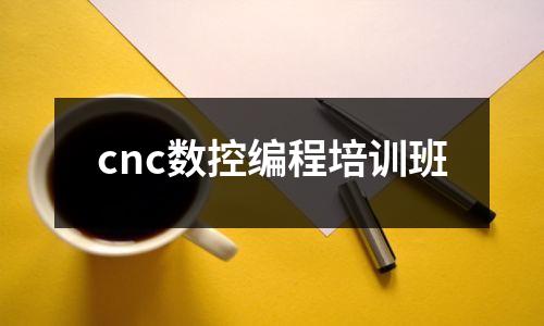 cnc数控编程培训班