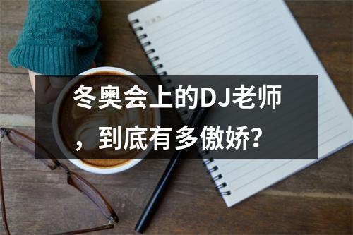冬奥会上的DJ老师,到底有多傲娇?