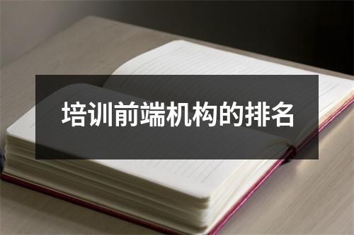 培训前端机构的排名