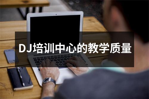 DJ培训中心的教学质量