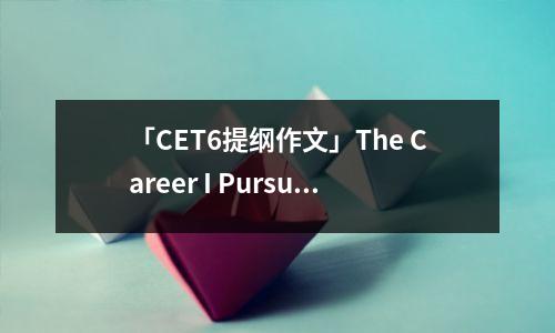 「CET6提纲作文」The Career I Pursue