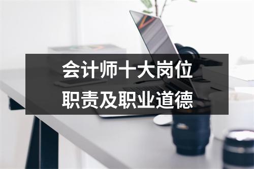会计师十大岗位职责及职业道德