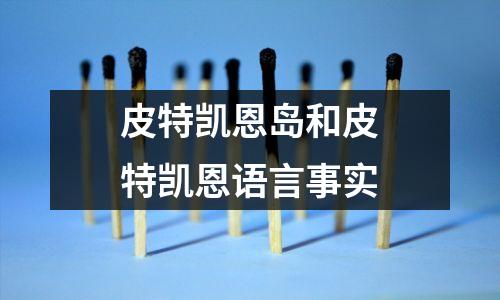 皮特凯恩岛和皮特凯恩语言事实