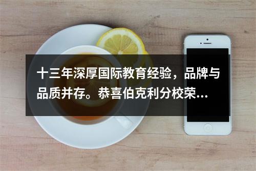 十三年深厚国际教育经验,品牌与品质并存。恭喜伯克利分校荣获年度大奖