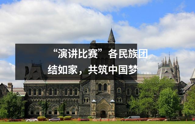 “演讲比赛”各民族团结如家,共筑中国梦