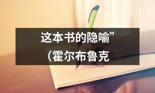 这本书的隐喻”(霍尔布鲁克