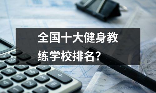 全国十大健身教练学校排名?