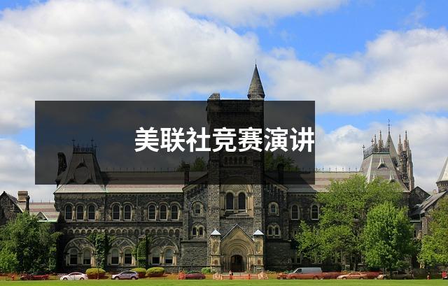 美联社竞赛演讲