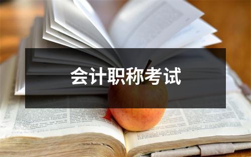 会计职称考试