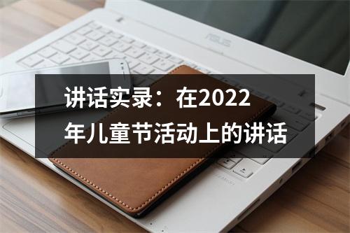 讲话实录:在2022年儿童节活动上的讲话