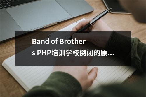 Band of Brothers PHP培训学校倒闭的原因