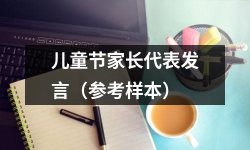 儿童节家长代表发言(参考样本)