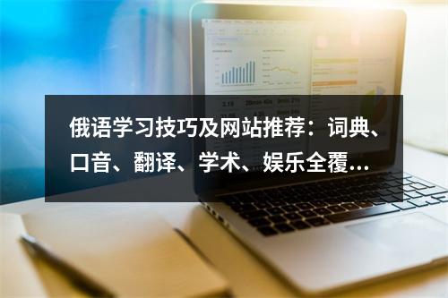 俄语学习技巧及网站推荐:词典、口音、翻译、学术、娱乐全覆盖