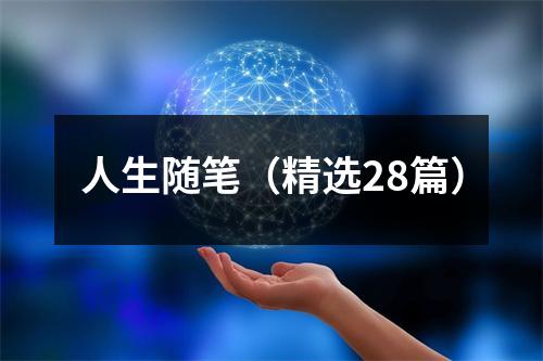 人生随笔(精选28篇)