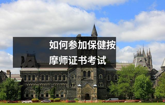 如何参加保健按摩师证书考试