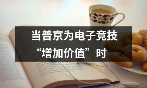 当普京为电子竞技“增加价值”时