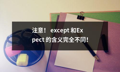 注意! except 和Expect 的含义完全不同!