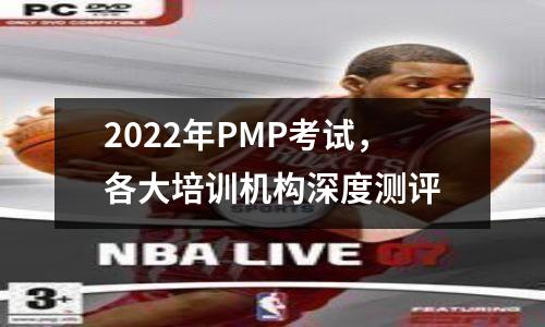 2022年PMP考试,各大培训机构深度测评