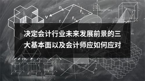 决定会计行业未来发展前景的三大基本面以及会计师应如何应对