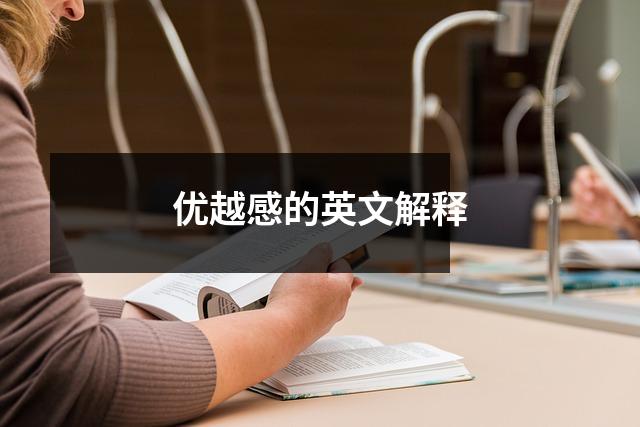 优越感的英文解释