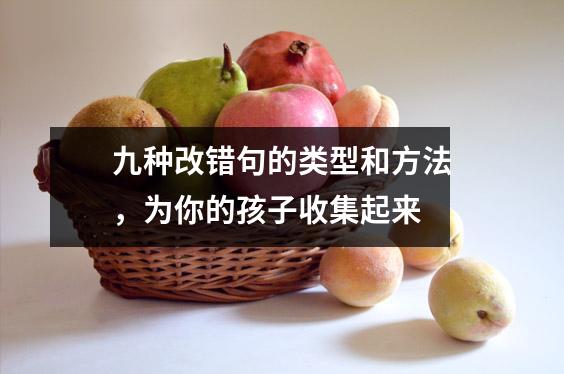 九种改错句的类型和方法,为你的孩子收集起来