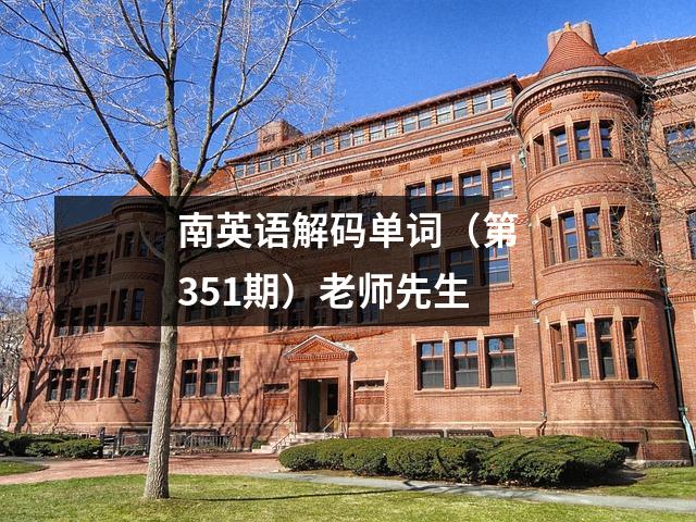 南英语解码单词(第351期)老师先生