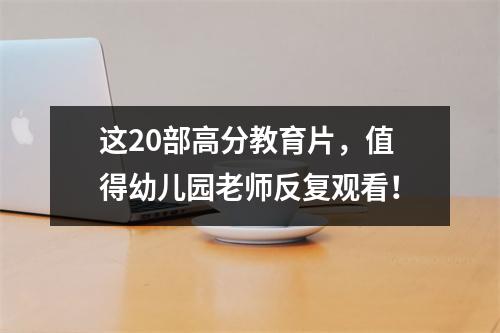 这20部高分教育片,值得幼儿园老师反复观看!