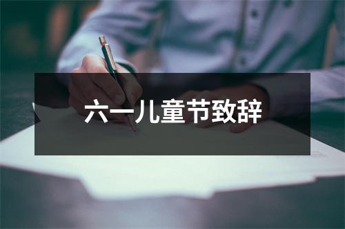 六一儿童节致辞